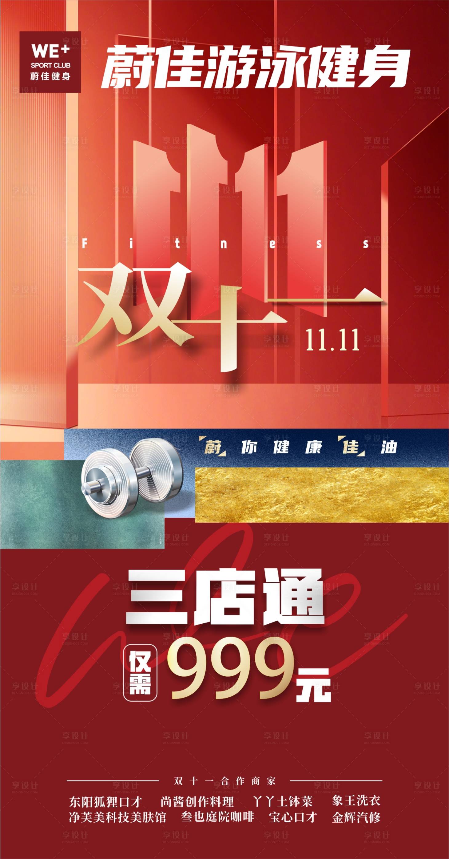 源文件下载【享设计】搜索编号：40320013330001427【双十一健身促销海报】
