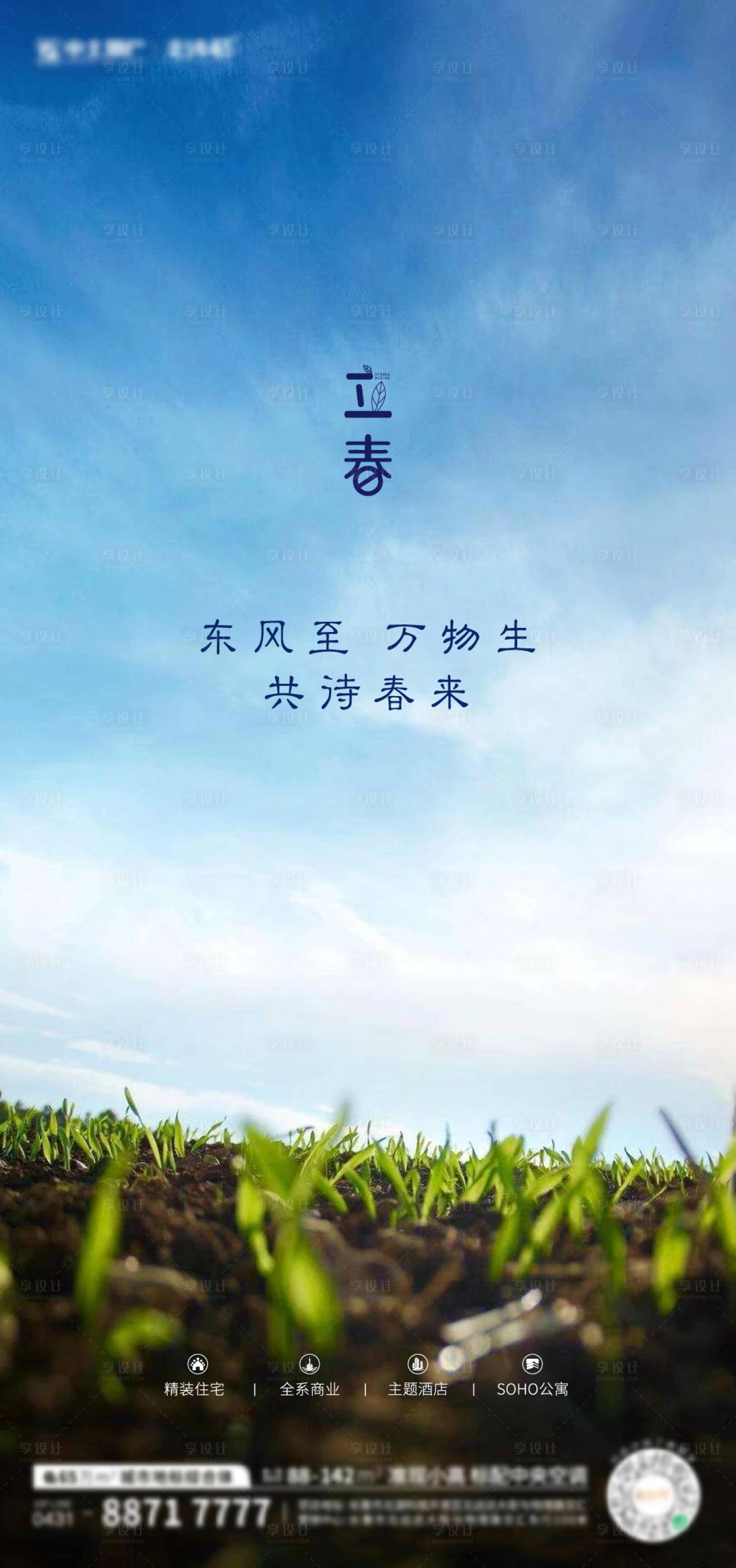 源文件下载【地产立春节气海报】编号：89900013448044698