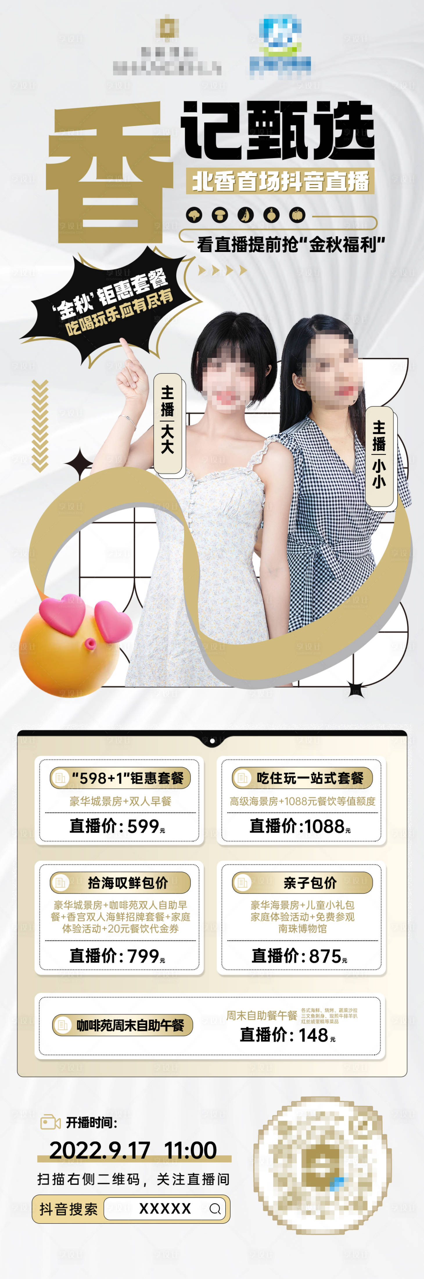 源文件下载【酒店抖音直播简约海报】编号：75530013382689811