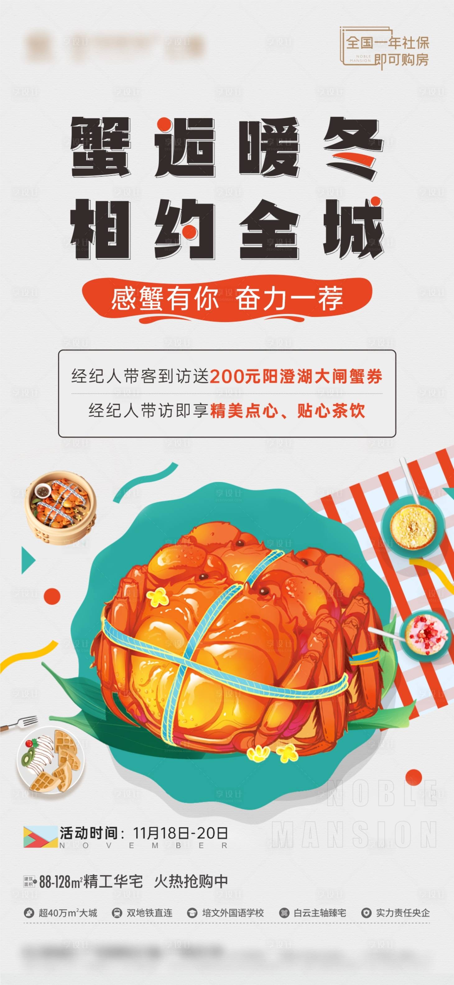 源文件下载【享设计】搜索编号：81000013385946620【地产蟹宴活动海报】
