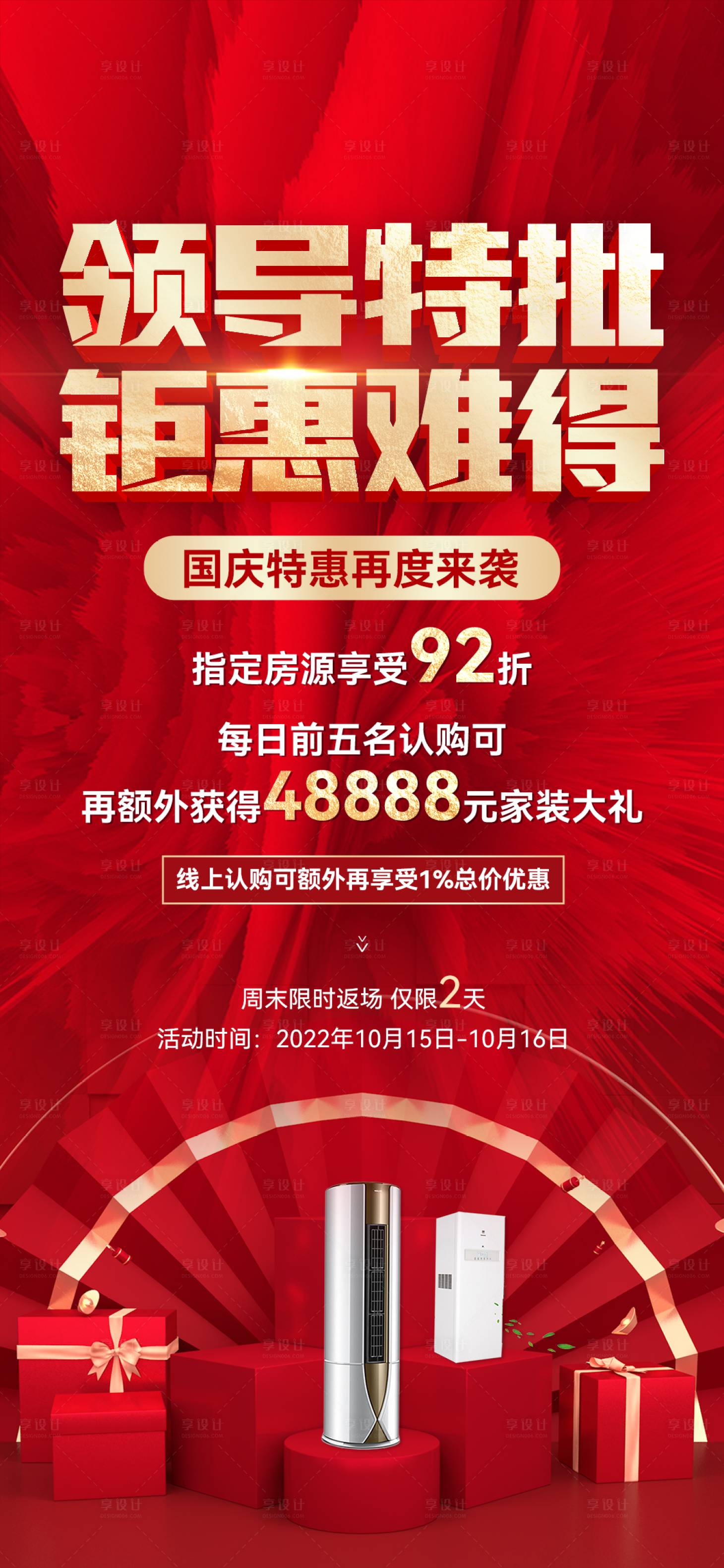 源文件下载【享设计】搜索编号：96410013412573177【地产国庆促销海报】