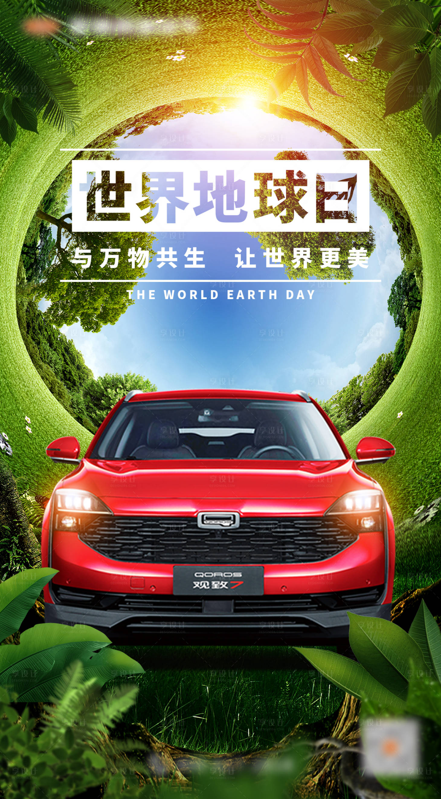 源文件下載【享設計】搜索編號：35330013388354878【汽車世界地球日海報】