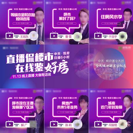 源文件下載【地產直播三宮格海報】編號：18590013345414141