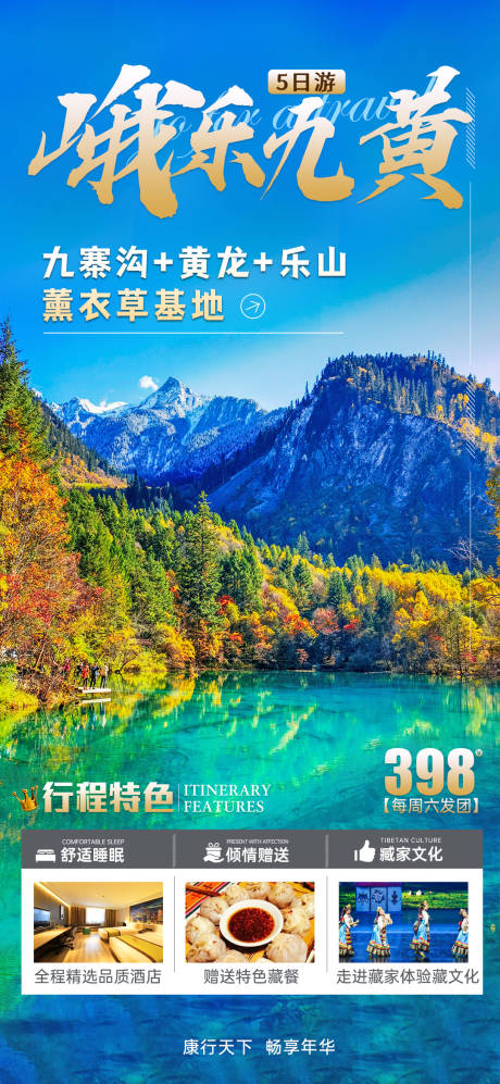源文件下载【享设计】搜索编号：27740013062436150【九寨沟旅游海报】