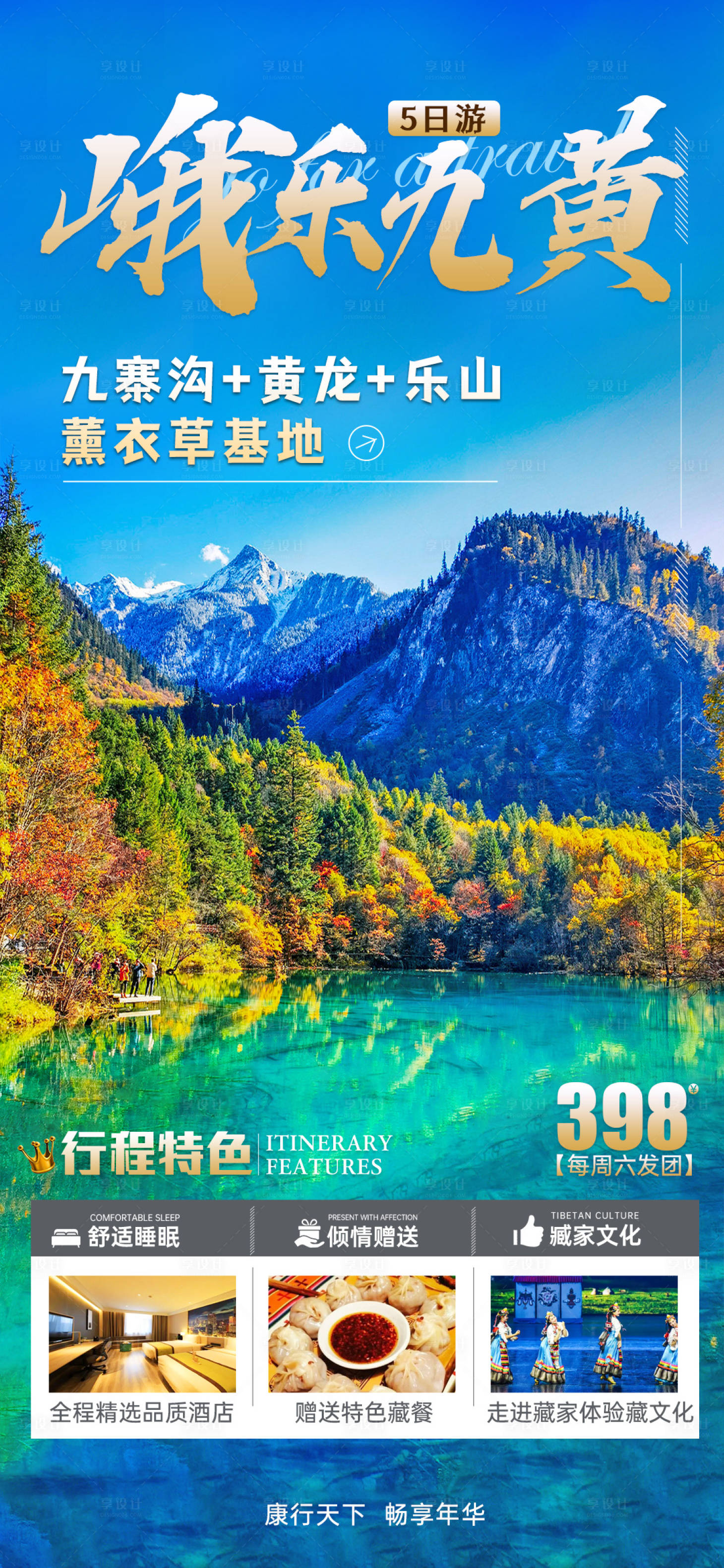 源文件下載【享設計】搜索編號：27740013062436150【九寨溝旅游海報】