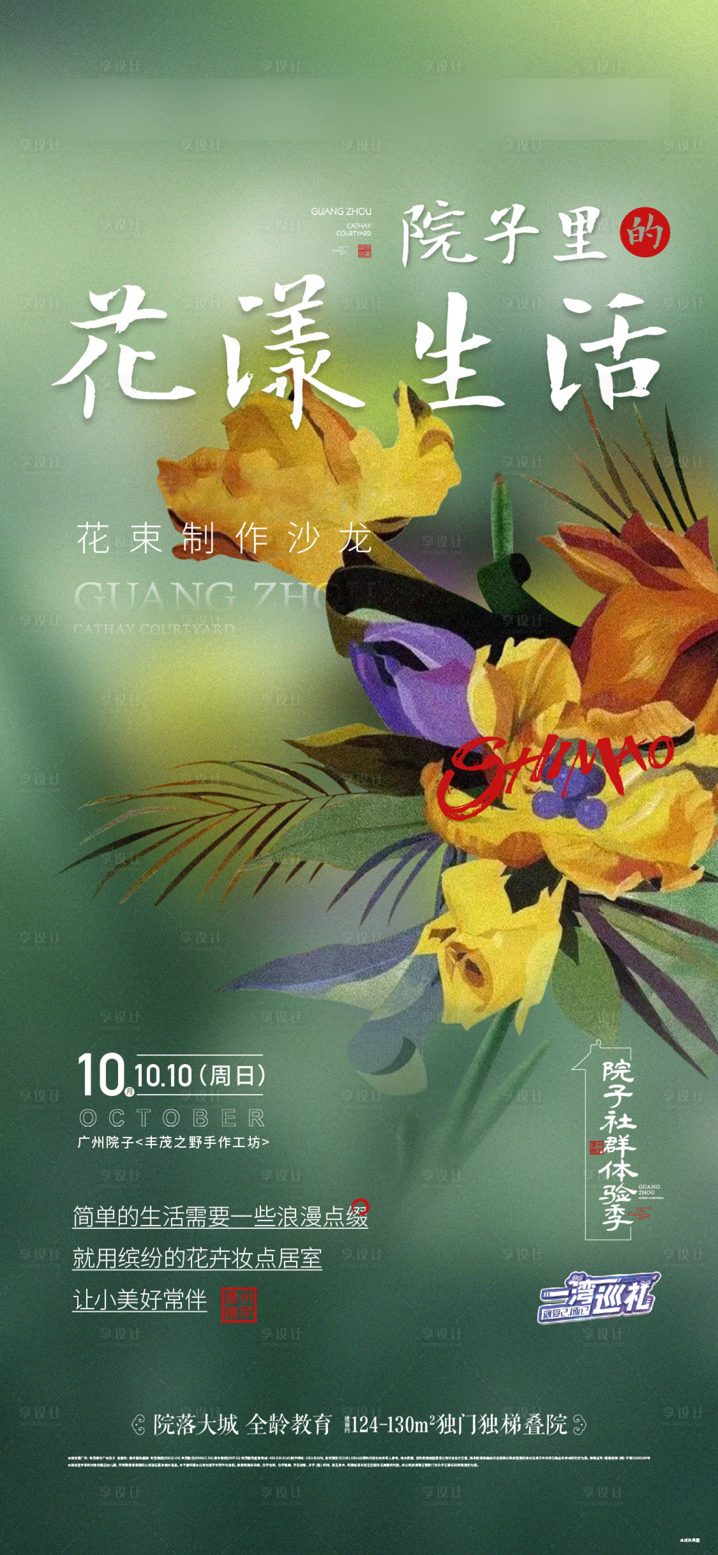 源文件下载【享设计】搜索编号：44170013163532259【地产院子活动海报】