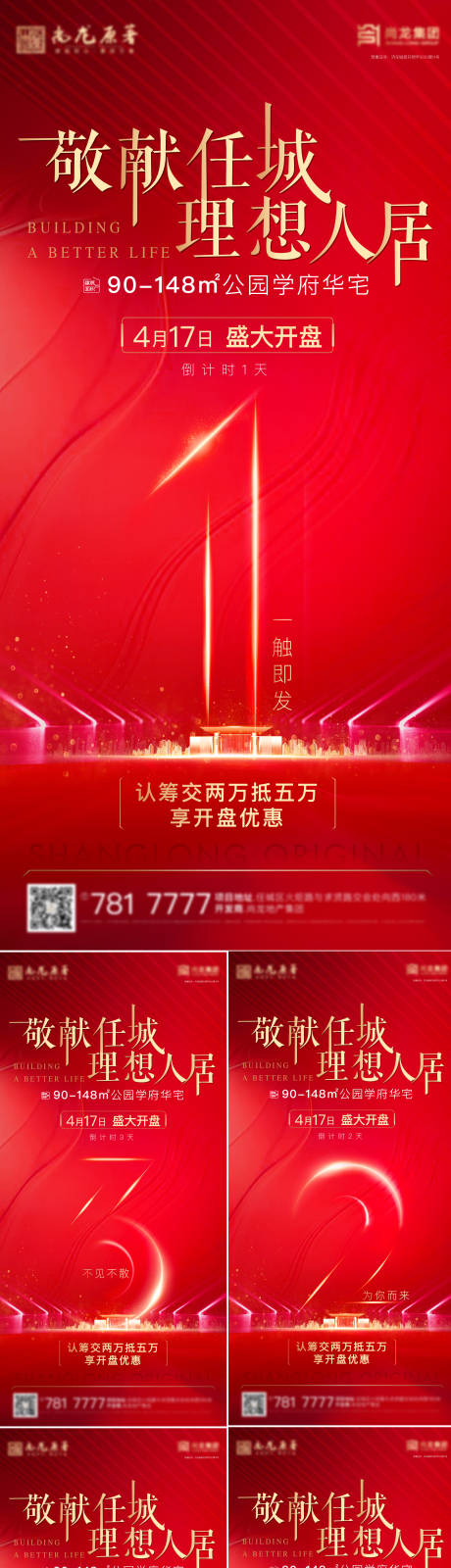 源文件下载【开盘认筹倒计时海报】编号：44870013342876915