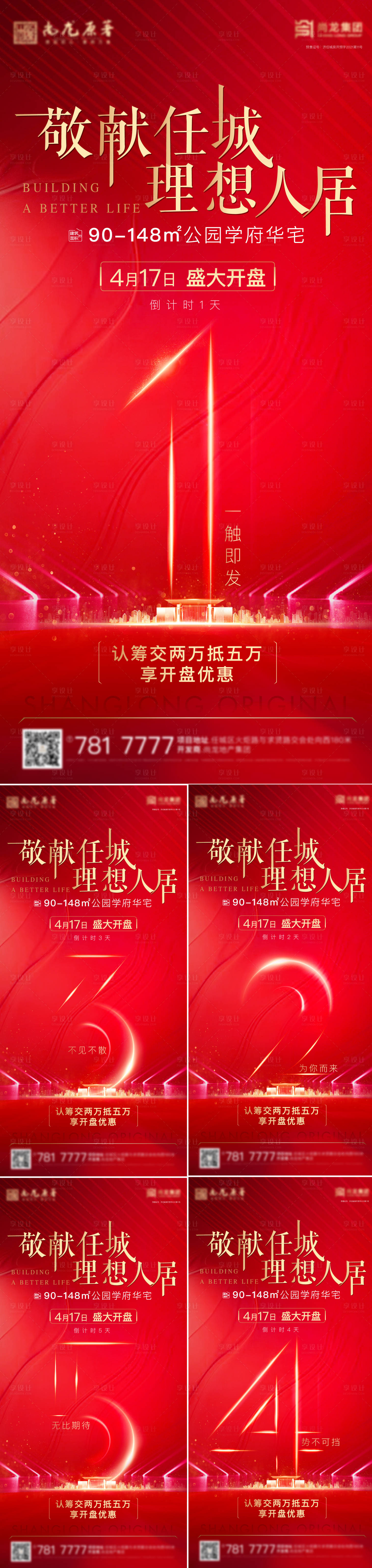 源文件下載【享設(shè)計(jì)】搜索編號(hào)：44870013342876915【開(kāi)盤(pán)認(rèn)籌倒計(jì)時(shí)海報(bào)】
