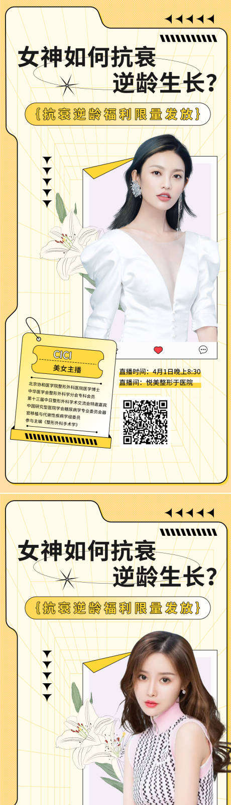 源文件下载【医美直播科普促销海报】编号：44800013423679140