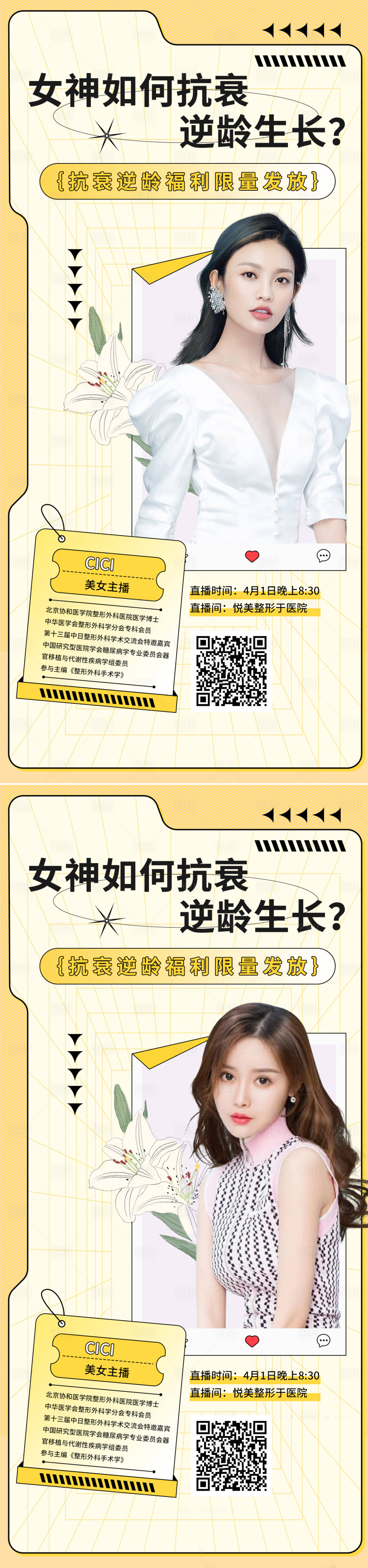 源文件下載【享設計】搜索編號：44800013423679140【醫美直播科普促銷海報】