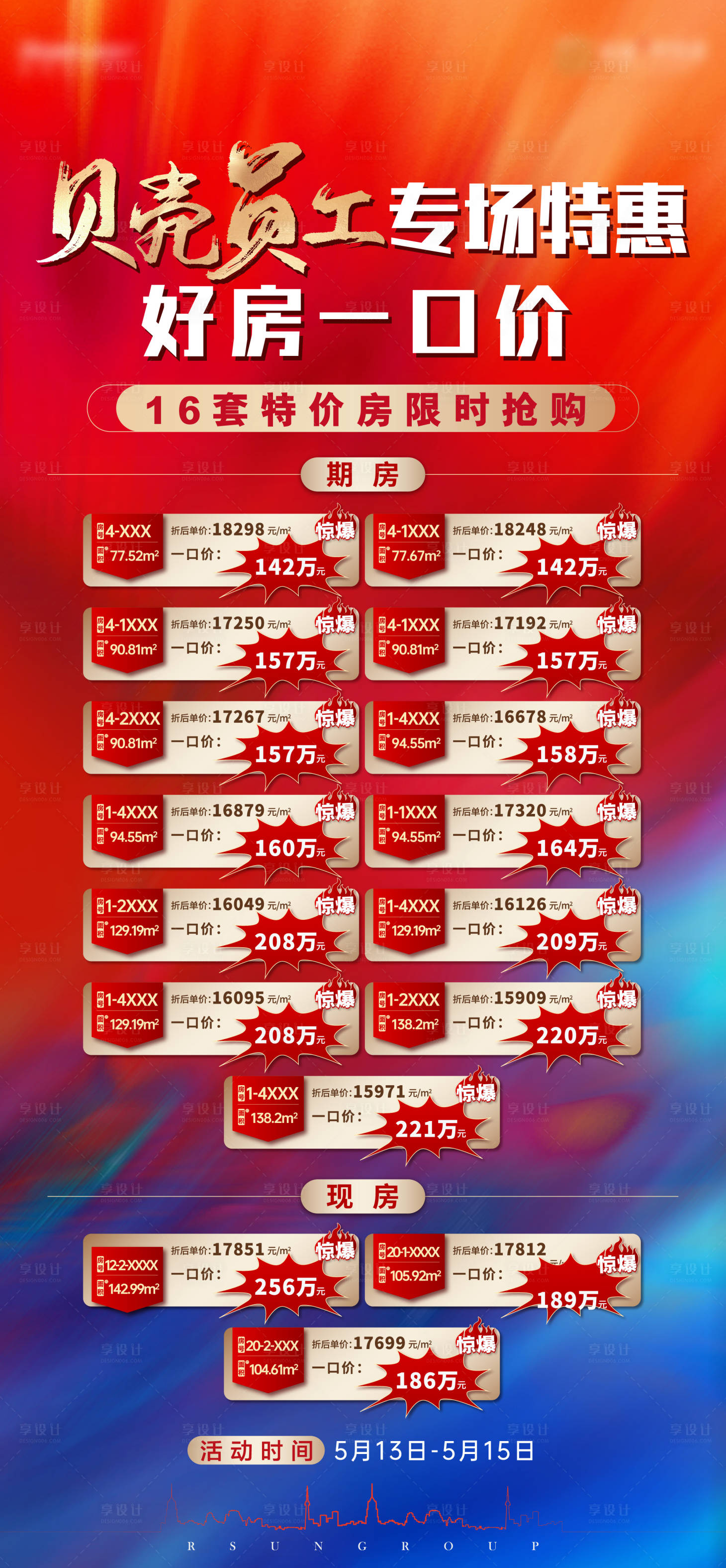 源文件下載【享設計】搜索編號：17270013089927956【特價房海報】