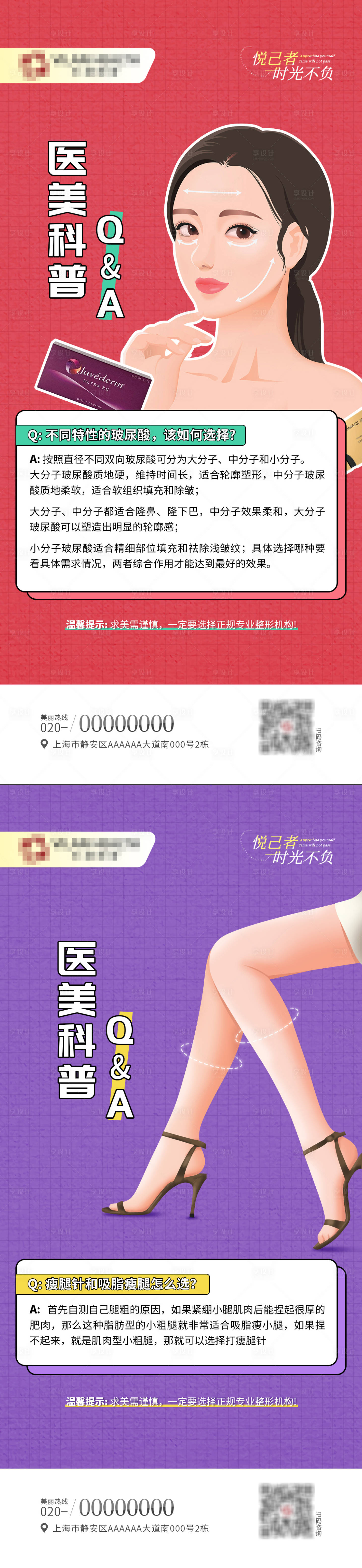 源文件下載【享設(shè)計(jì)】搜索編號(hào)：29120013388266277【醫(yī)美微整科普小知識(shí)海報(bào)】