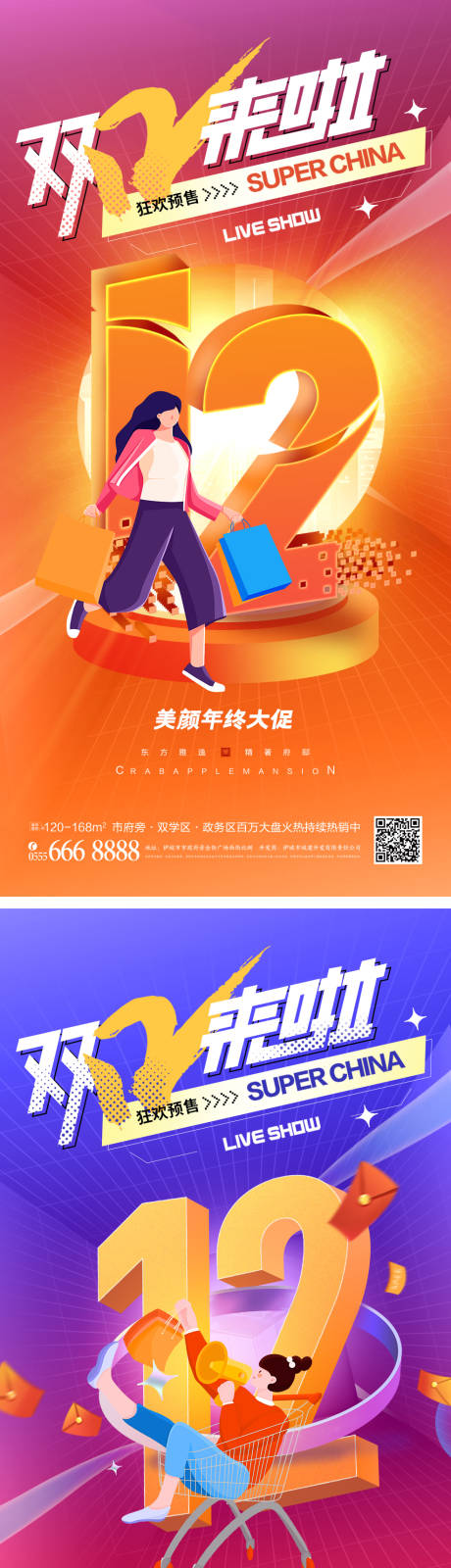 源文件下载【享设计】搜索编号：24170013113039862【双十二大促活动海报】