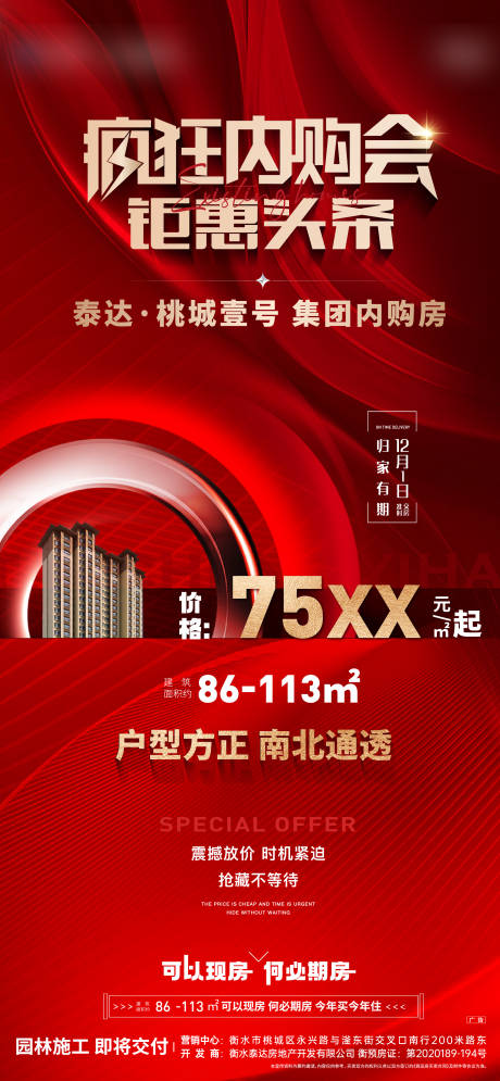 源文件下载【房地产内购海报】编号：52560013201382766