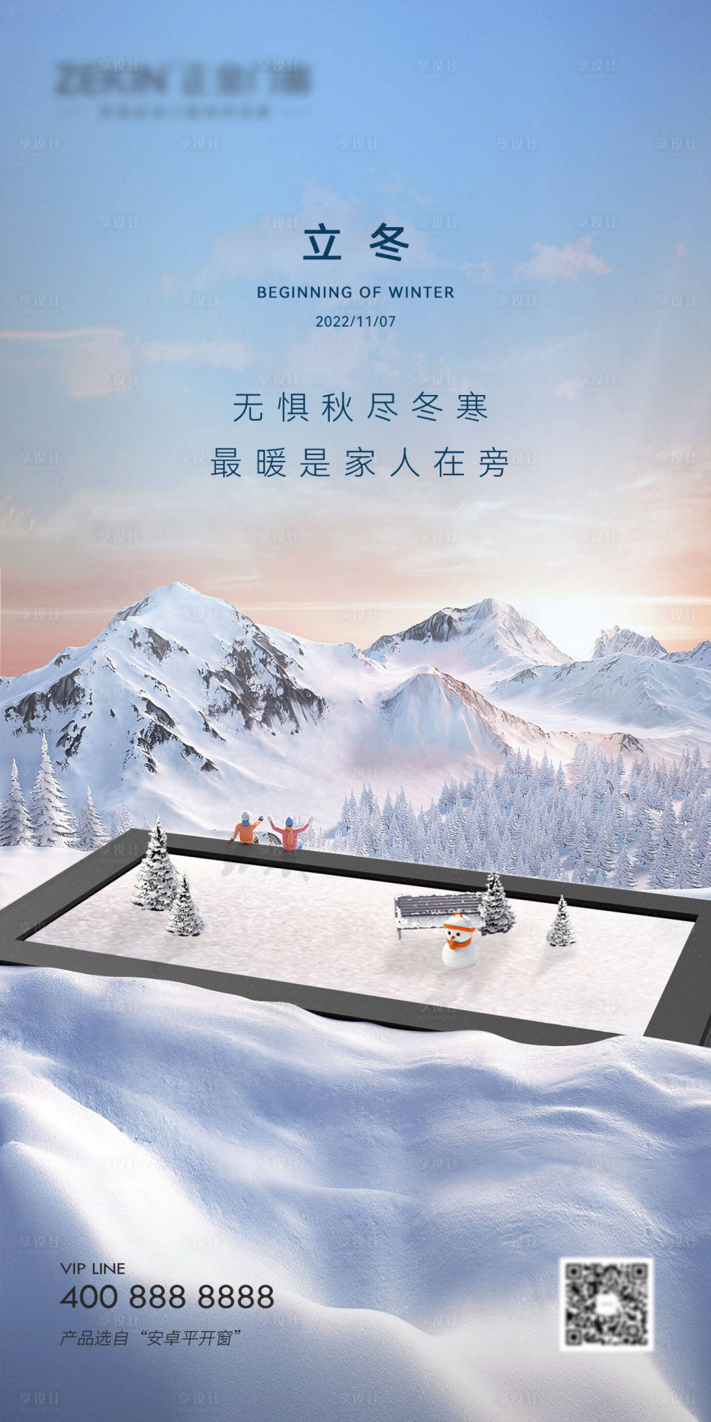 源文件下載【享設計】搜索編號：90170013111326326【立冬門窗海報】