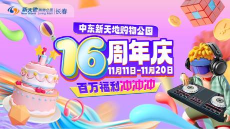 源文件下载【购物中心周年庆神】编号：44370013327691376