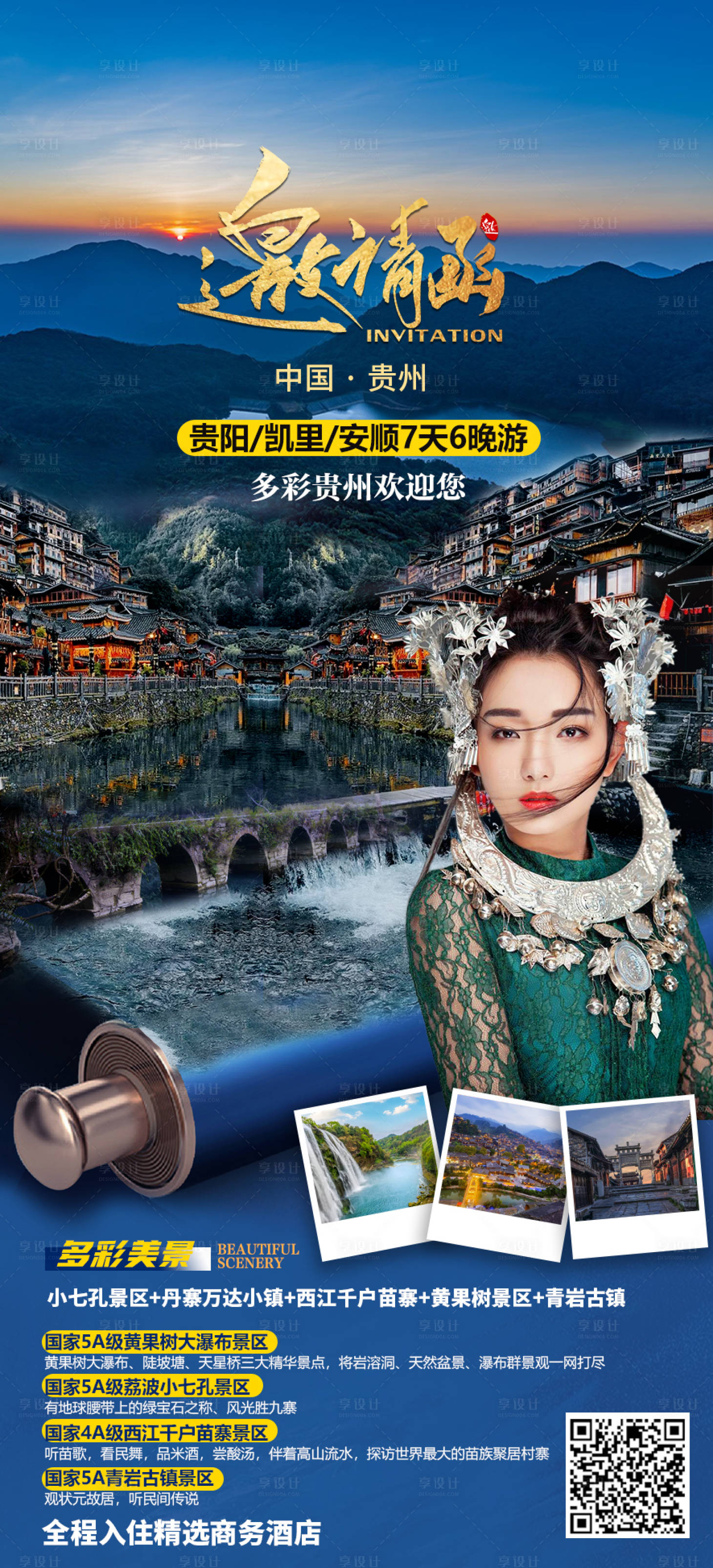 源文件下载【贵州旅游邀请函】编号：76710013100994628
