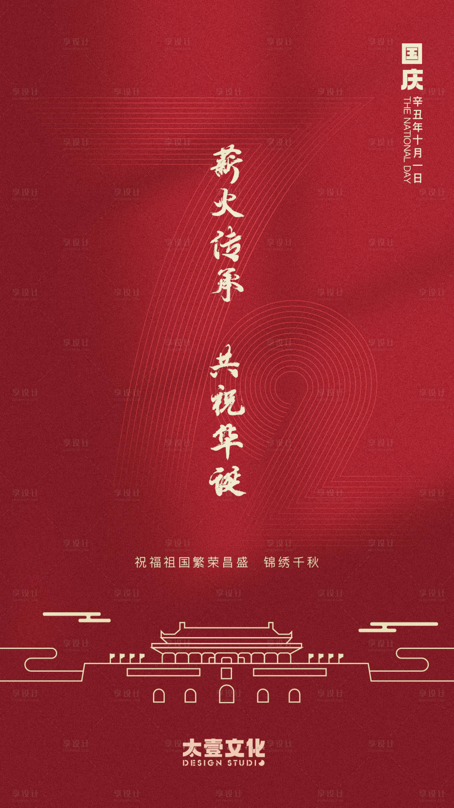 源文件下載【國慶節簡約海報】編號：71170013418033034