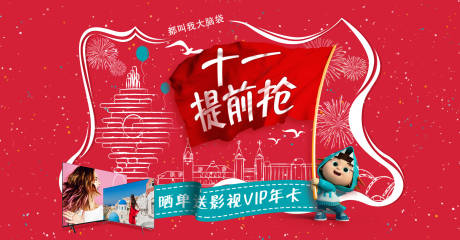 源文件下载【十一提前抢活动背景板】编号：29000013582019621