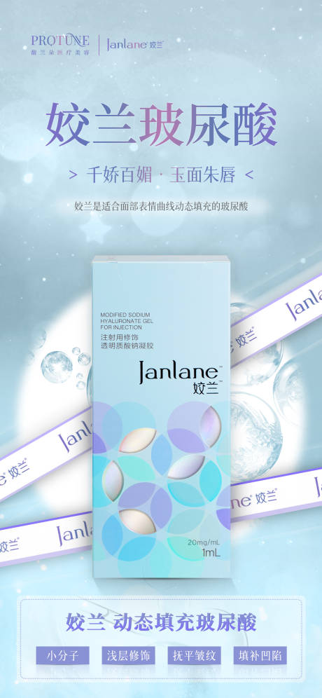 源文件下载【享设计】搜索编号：27840013197029480【姣兰玻尿酸产品宣传海报】