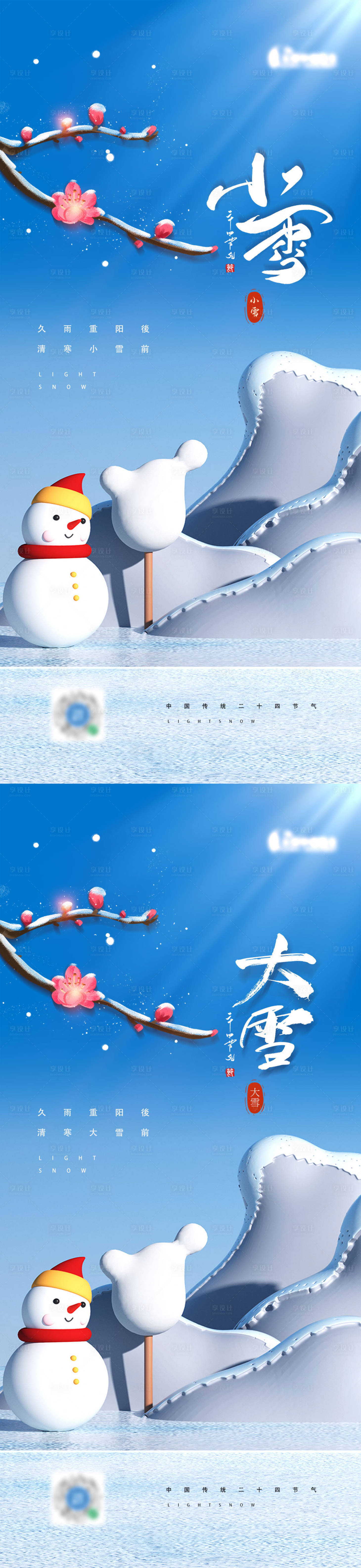 源文件下载【享设计】搜索编号：51990013285824045【地产小雪大雪海报】
