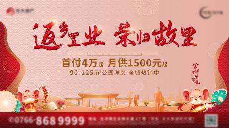 源文件下载【新年返乡置业背景板】编号：91490013191462520