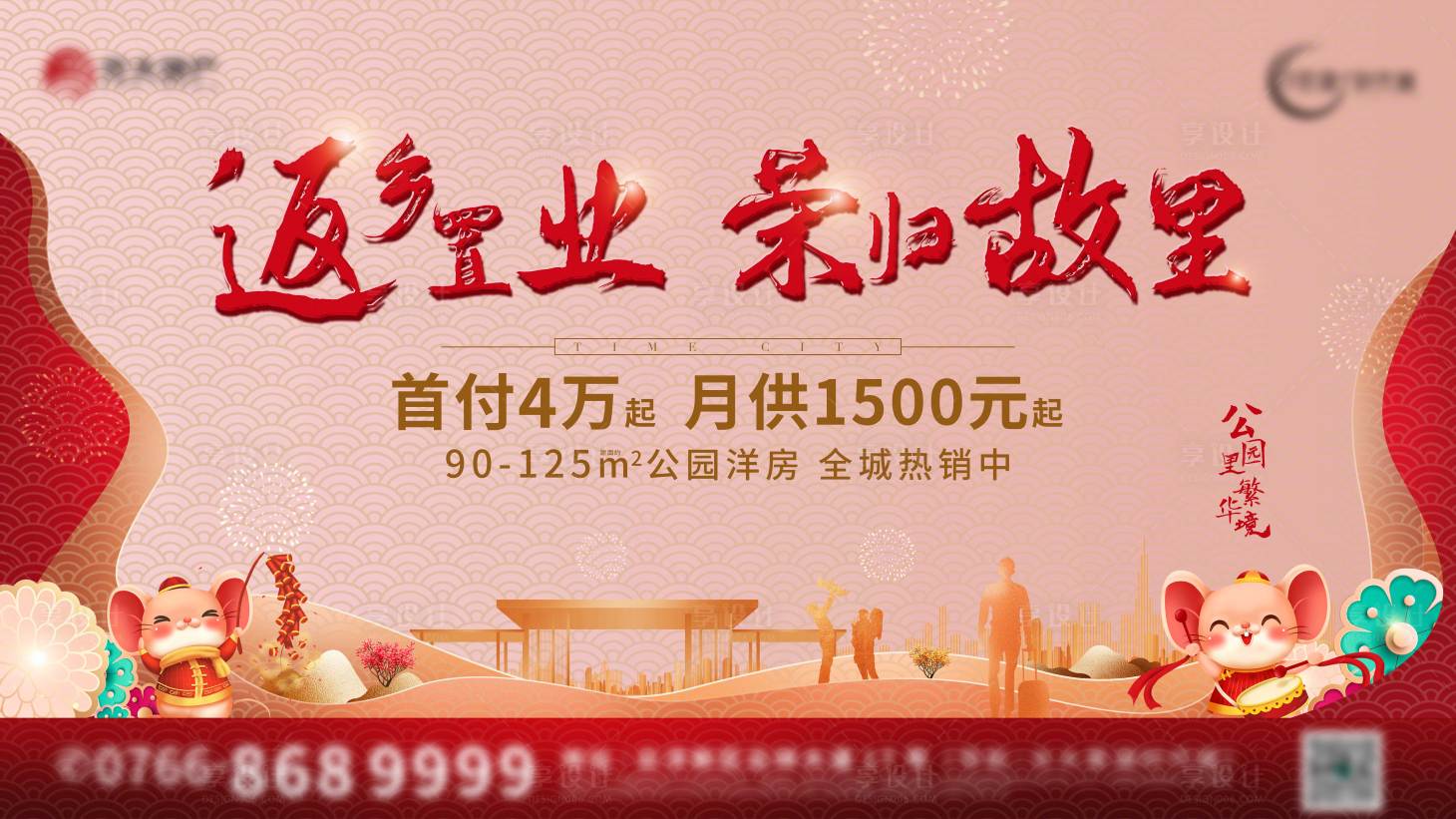 源文件下載【享設計】搜索編號：91490013191462520【新年返鄉置業背景板】