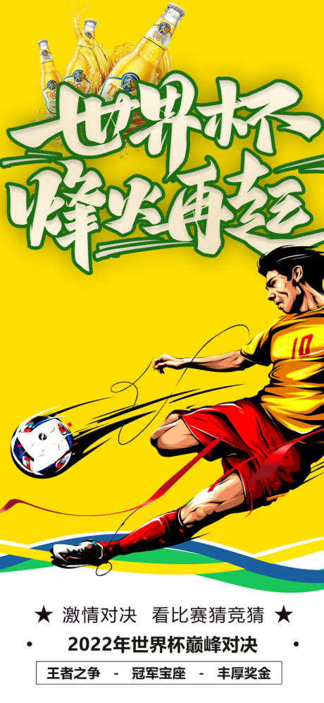 源文件下载【2022世界杯烽火再起】编号：96090013399392016