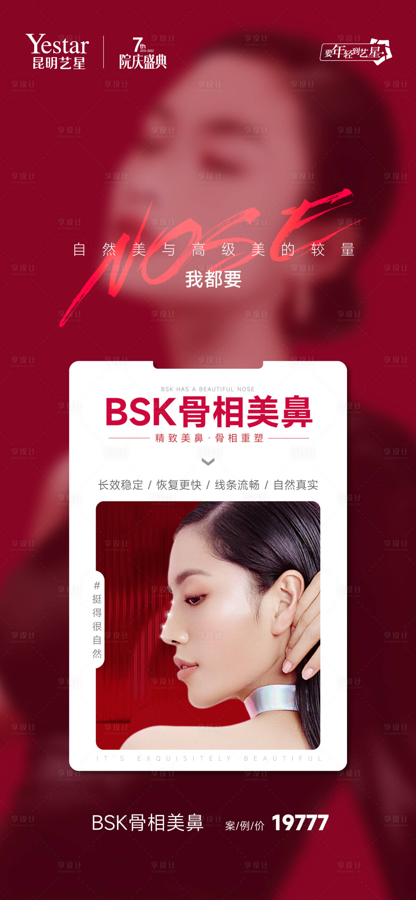 源文件下載【享設計】搜索編號：70320013330033320【骨相美鼻海報】