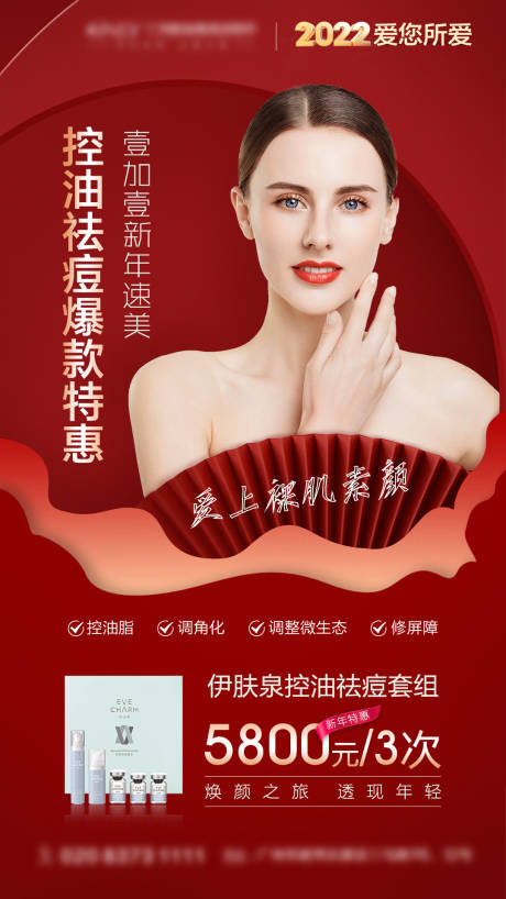 源文件下载【医美抗衰伊肤泉海报】编号：93040013390299934