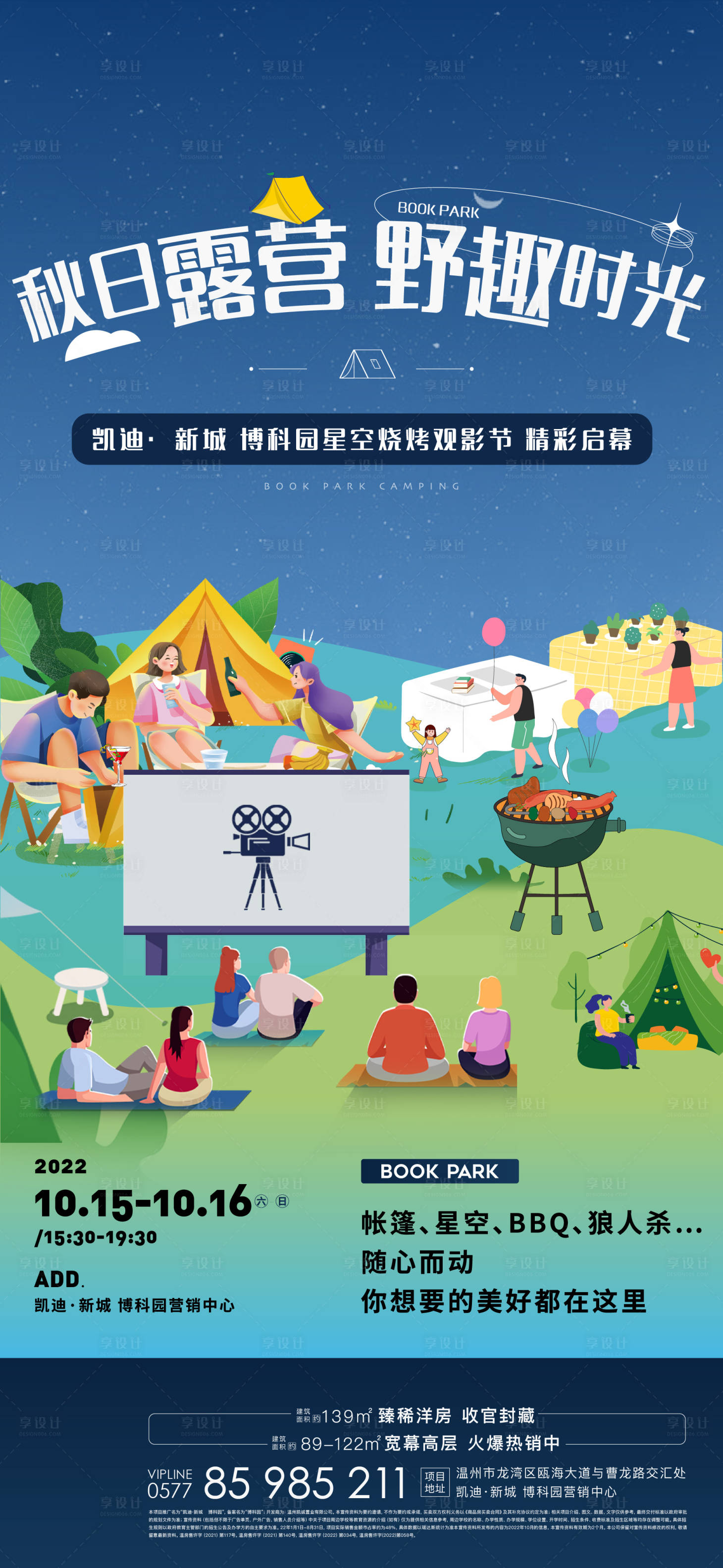 源文件下載【享設(shè)計】搜索編號：38560013306624478【地產(chǎn)周末暖場觀影活動】