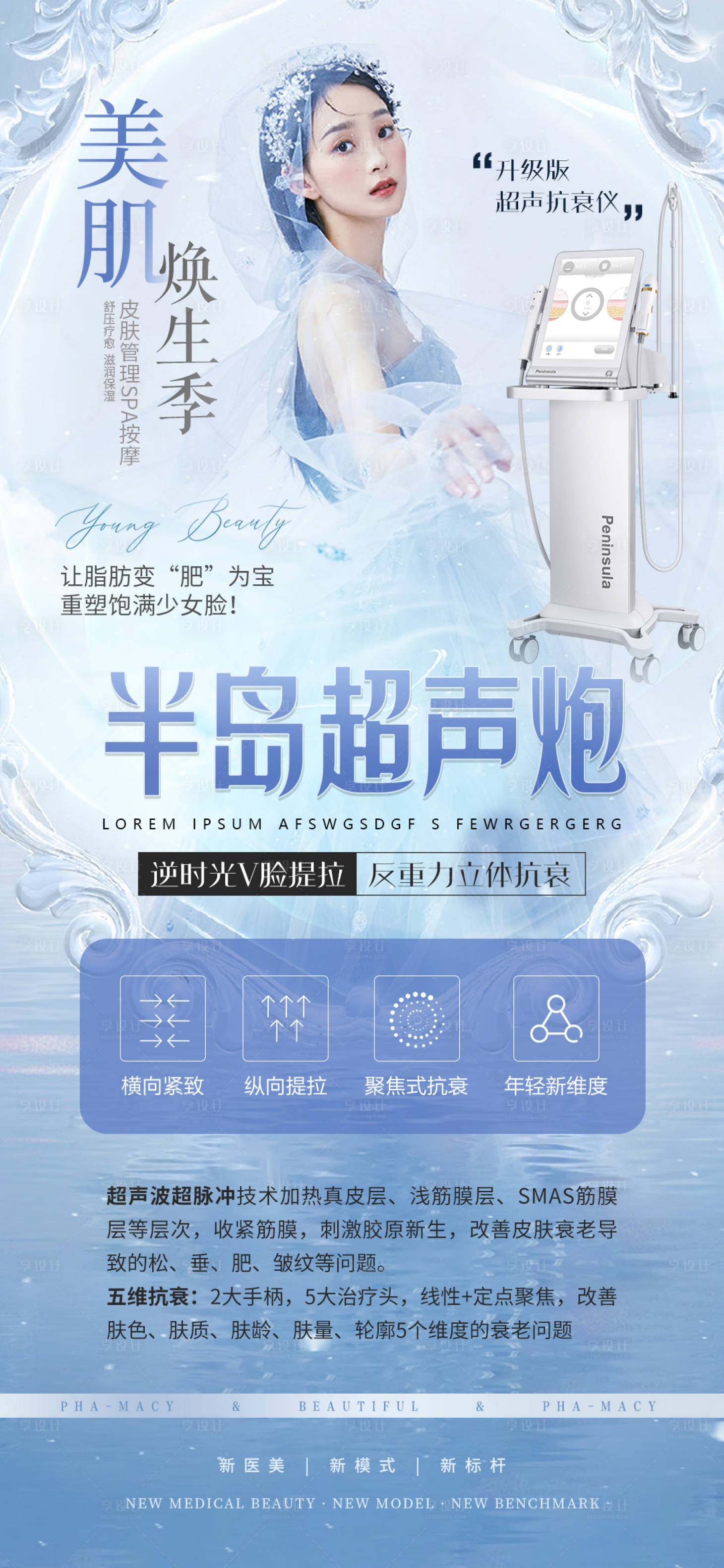 源文件下载【半岛超声炮医美海报】编号：97530013174894945