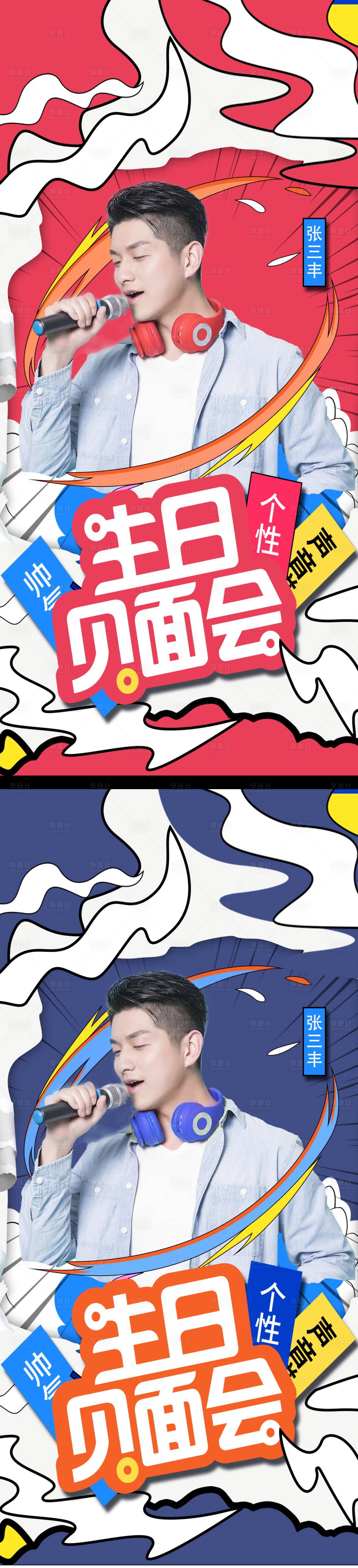 源文件下载【生日见面会海报】编号：97340013292428078