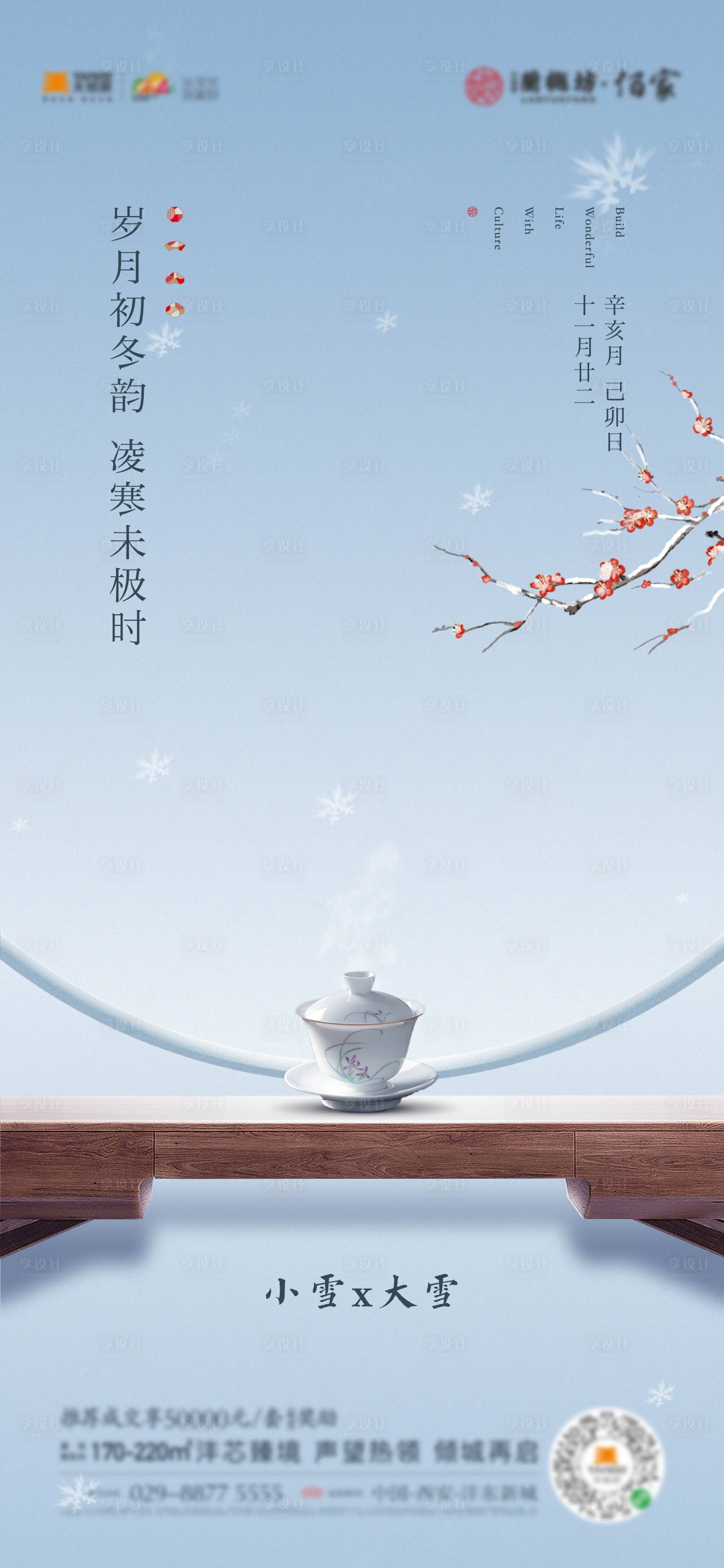 源文件下載【享設(shè)計(jì)】搜索編號：70910013438411071【房地產(chǎn)小雪大雪節(jié)氣海報(bào)】