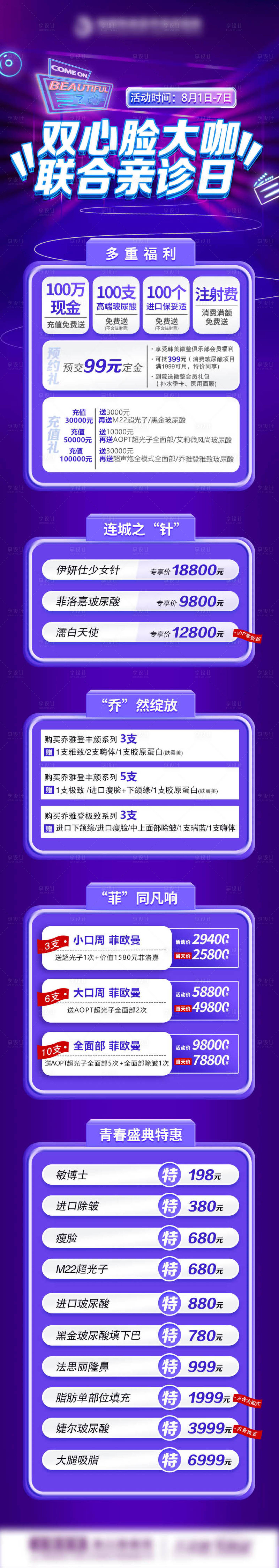 源文件下载【享设计】搜索编号：70470013599253611【医美联合坐诊活动长图海报】