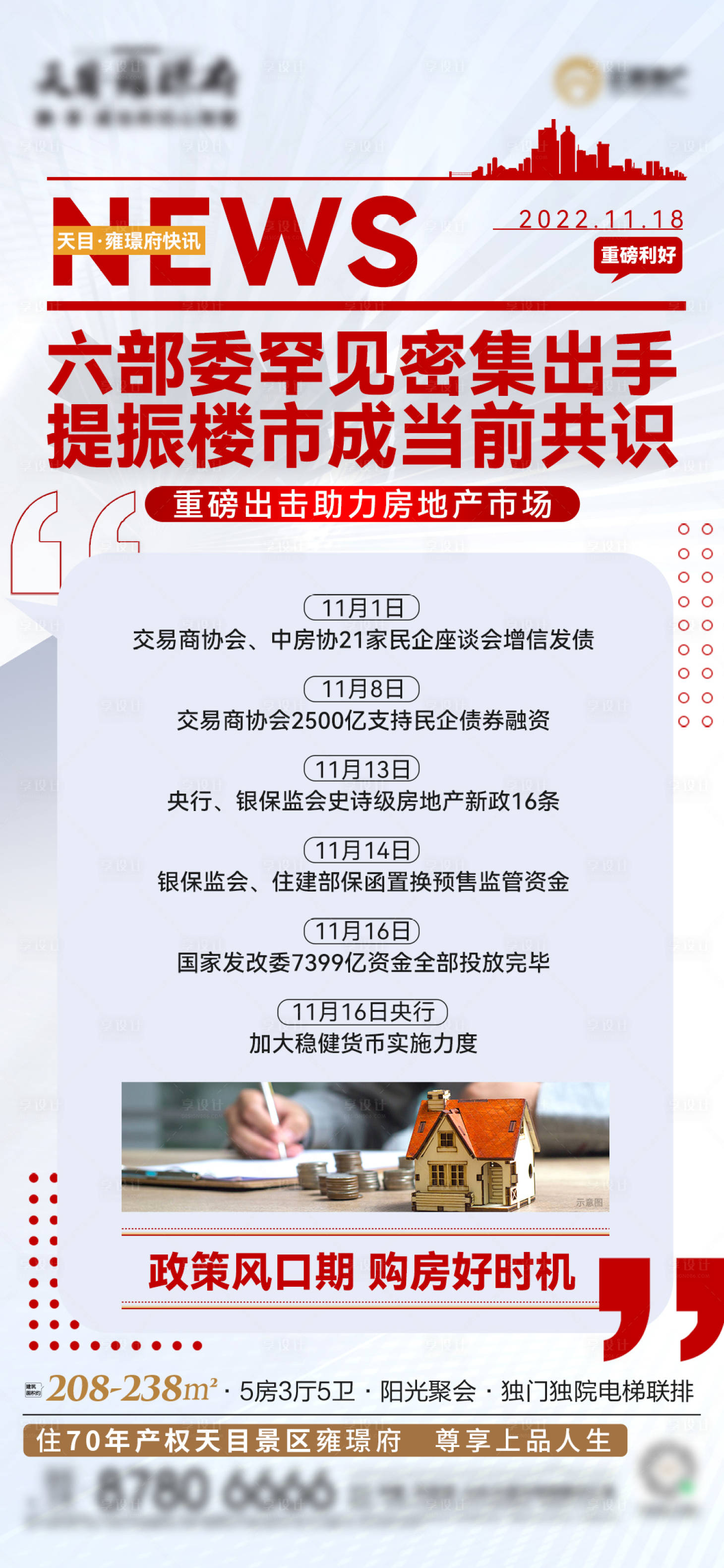 源文件下載【地產(chǎn)政策利好快訊海報(bào)】編號(hào)：44910013543307932