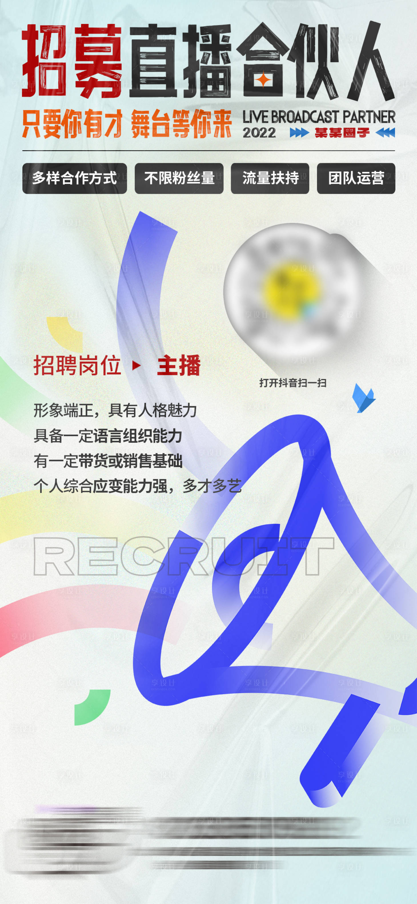 源文件下載【享設(shè)計】搜索編號：84240013101675478【自媒體直播合伙人招聘】