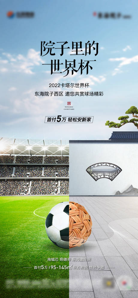 编号：20221123141651003【享设计】源文件下载-地产世界杯中式院子创意海报