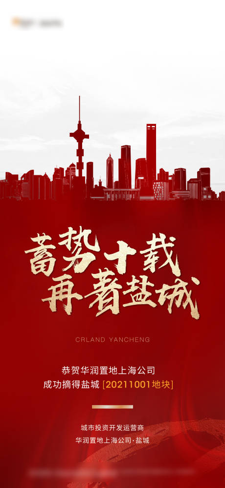 源文件下载【 地产土拍拿地海报】编号：61850013583683735
