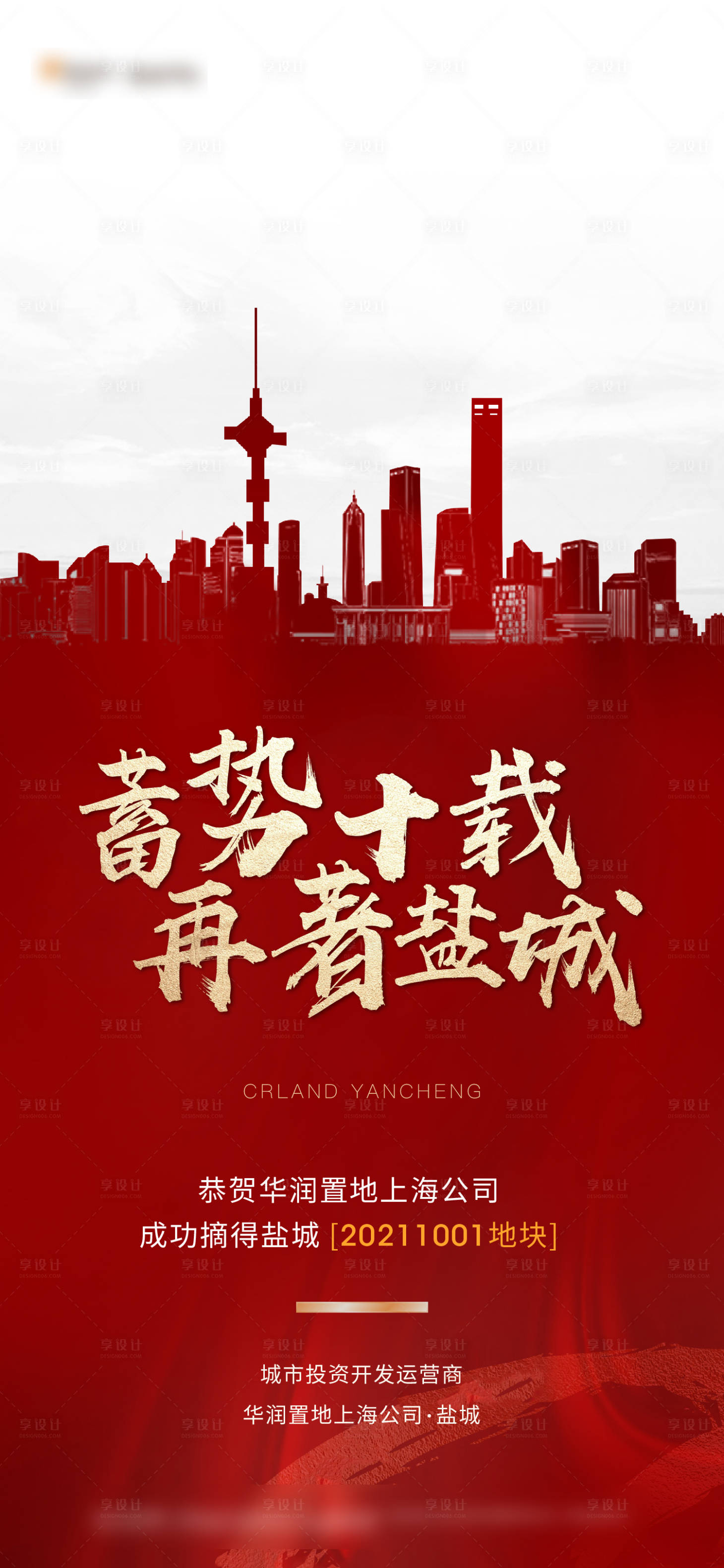 源文件下載【享設計】搜索編號：61850013583683735【 地產土拍拿地海報】
