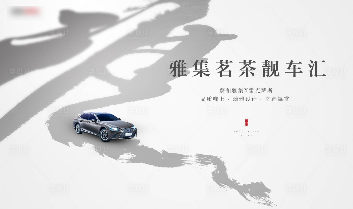 源文件下载【享设计】搜索编号：60750013086666149【豪车汇活动展板】