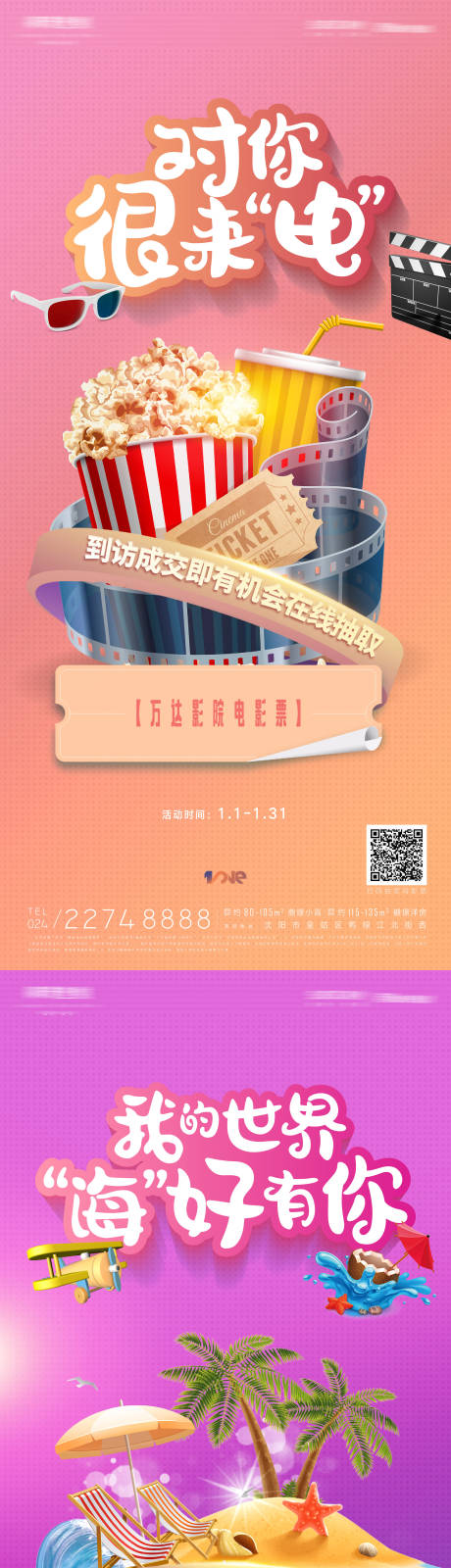 源文件下载【房地产年终送影票送机票旅行活动海报】编号：93030013444227043