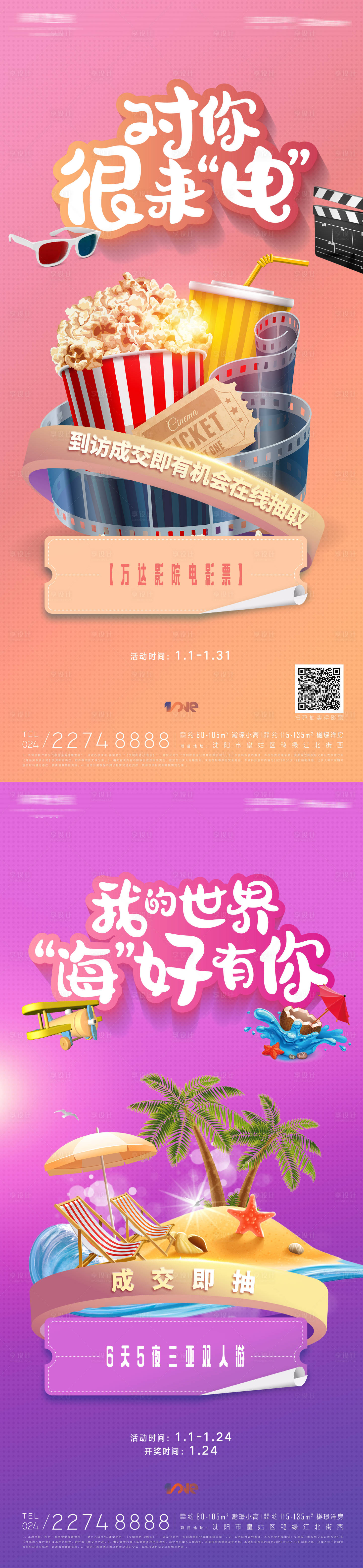 源文件下載【享設計】搜索編號：93030013444227043【房地產年終送影票送機票旅行活動海報】