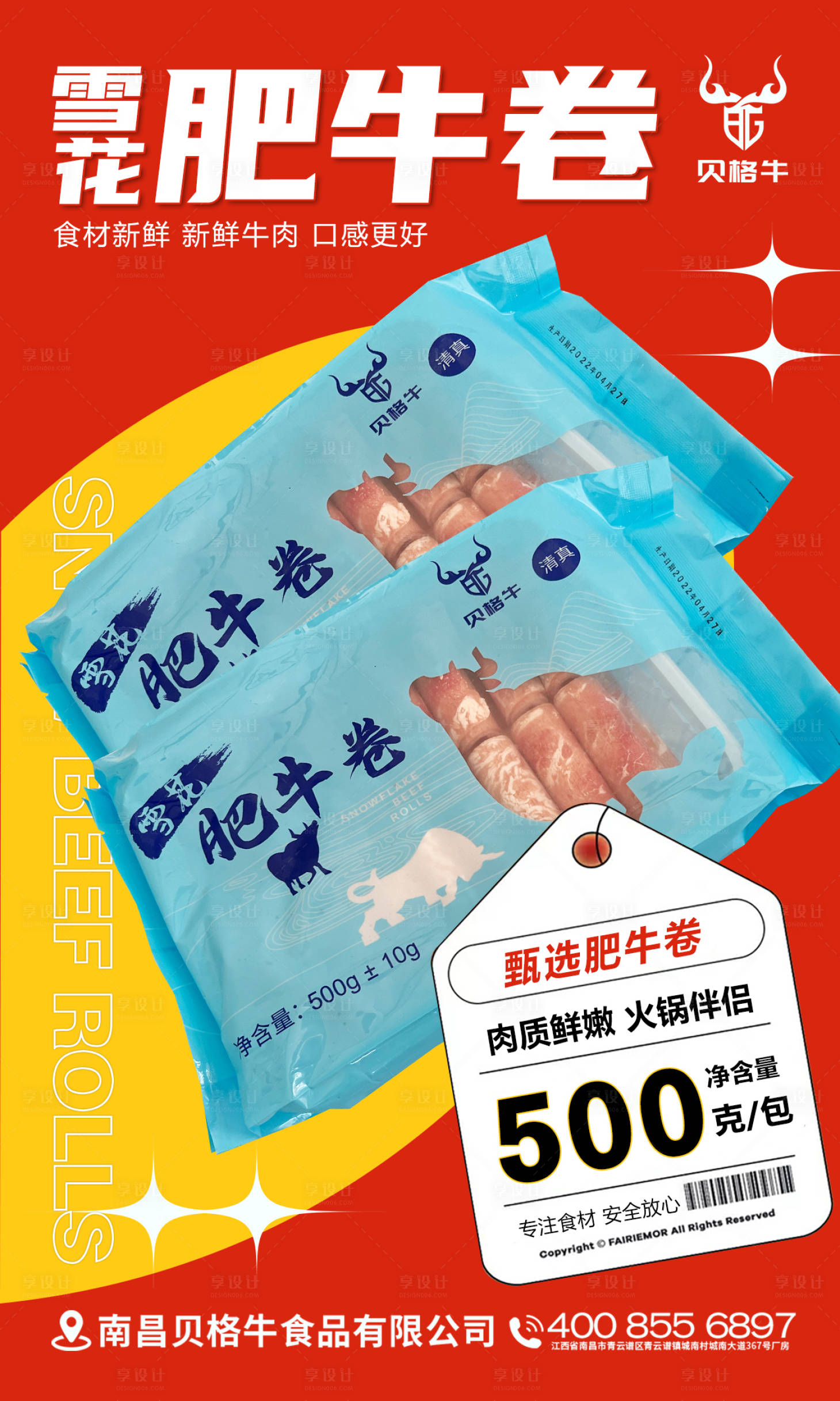 源文件下載【享設計】搜索編號：64800013594026540【肥牛卷宣傳海報】