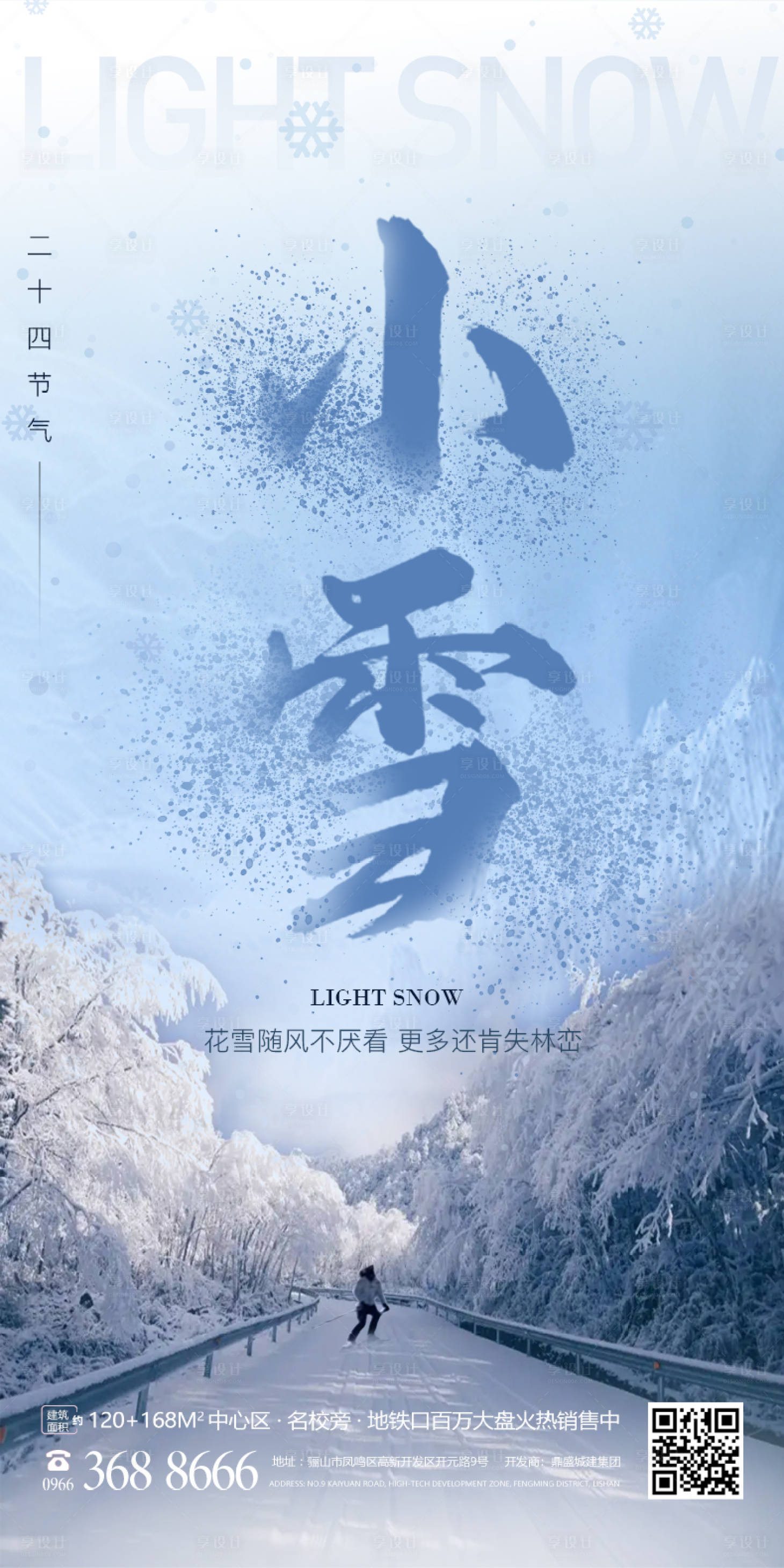 源文件下载【享设计】搜索编号：31360013082383154【小雪节气海报】