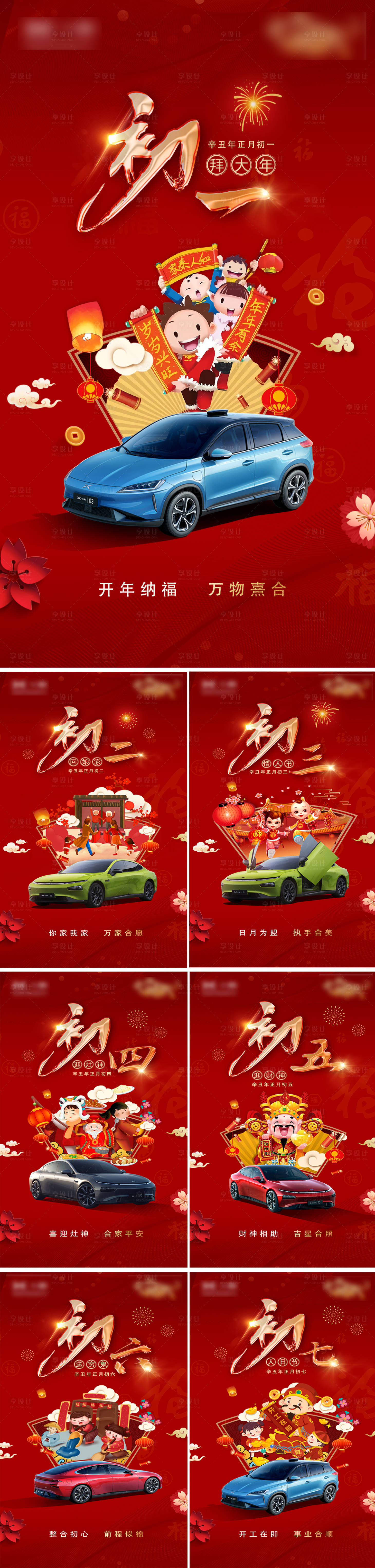 源文件下載【享設計】搜索編號：78130013060968868【正月春節汽車海報】