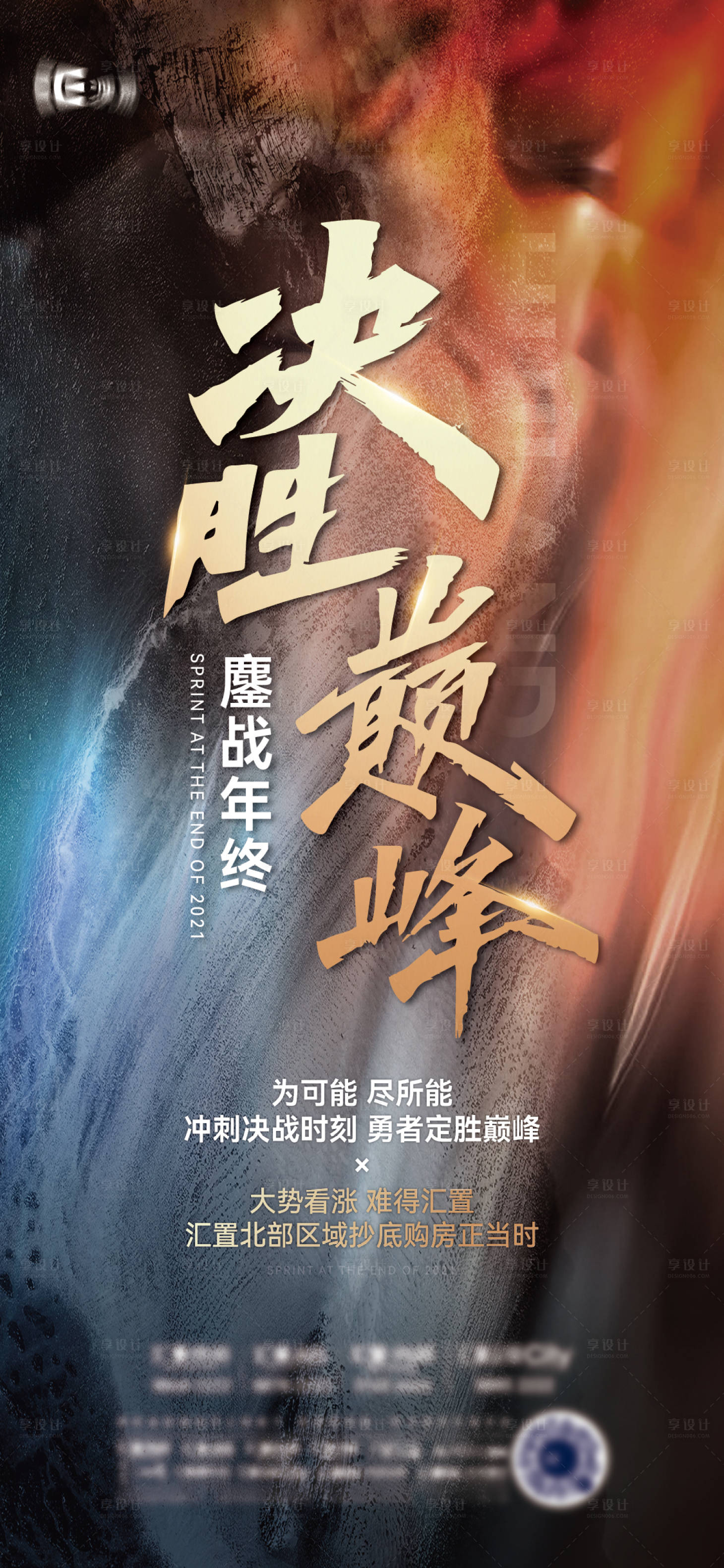 源文件下載【享設計】搜索編號：41560013587121642【決勝沖刺年終繽紛海報】
