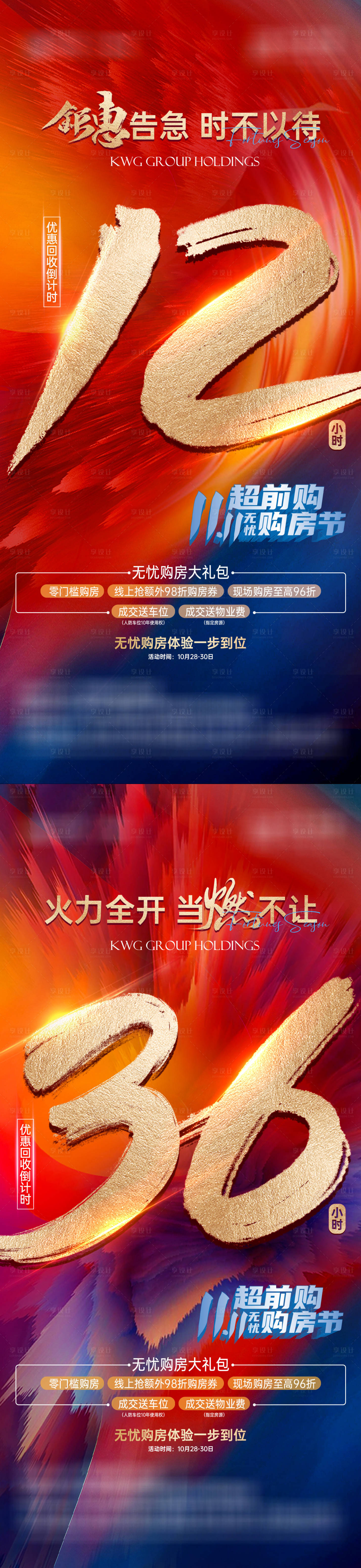 源文件下載【享設計】搜索編號：92680013402594973【地產倒計時海報】