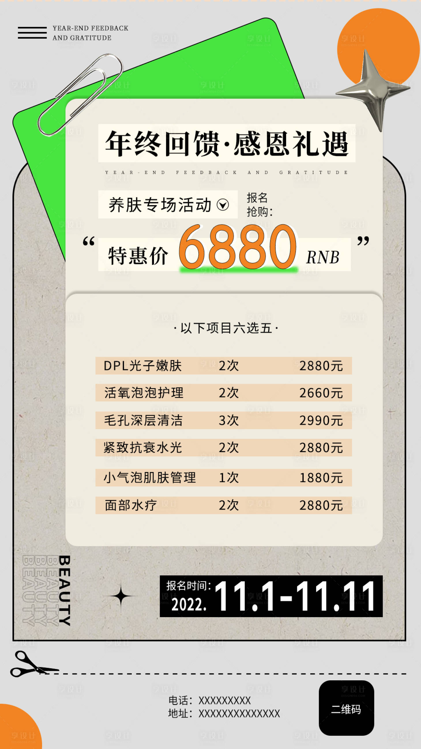 源文件下載【享設(shè)計】搜索編號：40160013136811371【醫(yī)美活動海報】