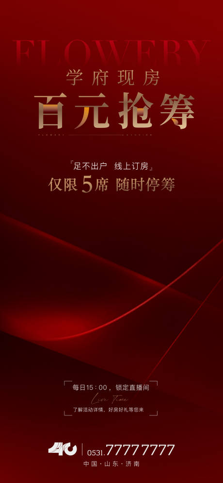 源文件下载【房地产抢筹现房红金海报】编号：20221130230324253